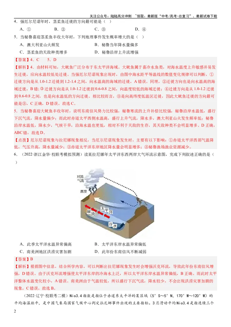 《2024届高考一轮复习专题四地球上的水第十三讲海气相互作用与海洋异动（解析版）_07-地理-高考总复习_一轮复习_2024年_2024年高考地理一轮复习考点帮（全国通用）_专题训练》第2页预览