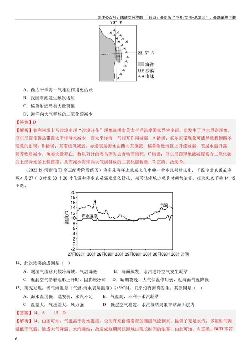 《2024届高考一轮复习专题四地球上的水第十三讲海气相互作用与海洋异动（解析版）_07-地理-高考总复习_一轮复习_2024年_2024年高考地理一轮复习考点帮（全国通用）_专题训练》第6页预览
