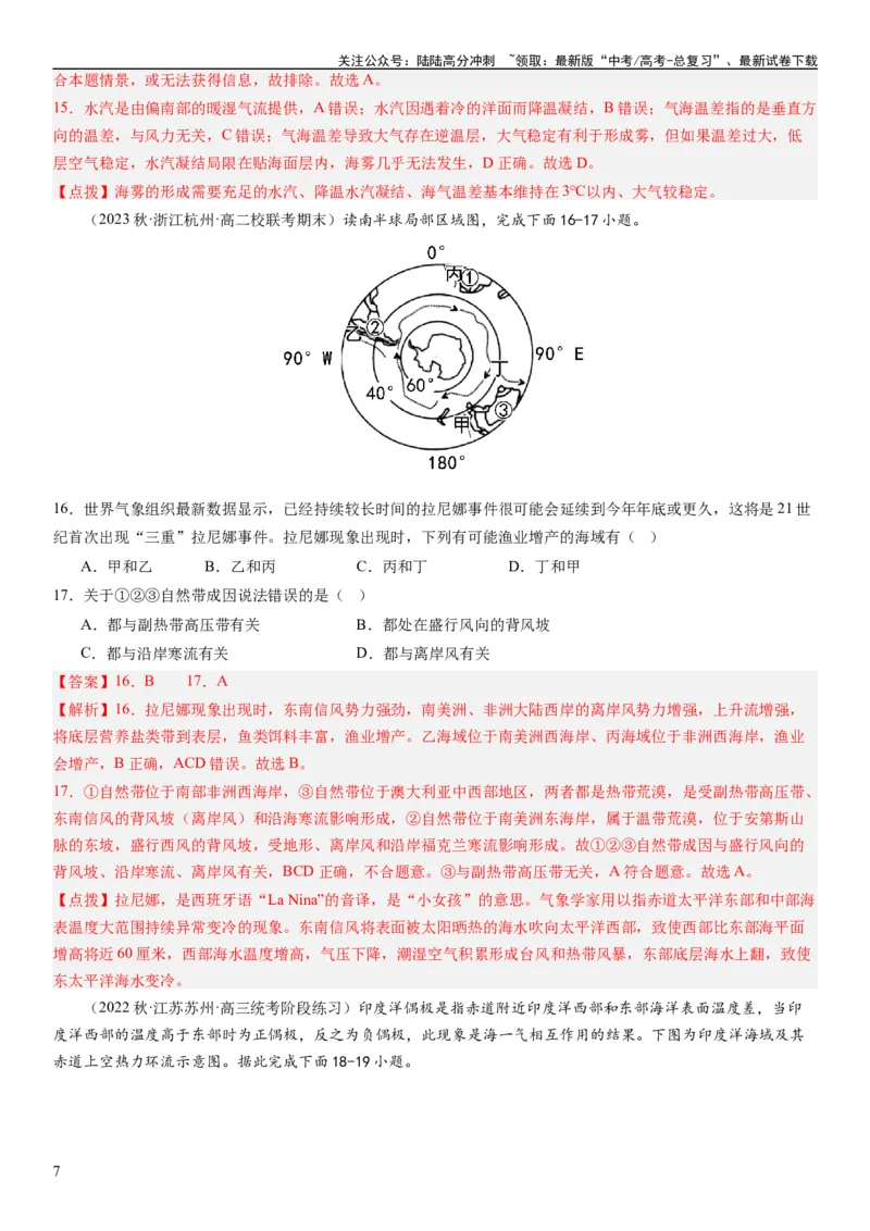 《2024届高考一轮复习专题四地球上的水第十三讲海气相互作用与海洋异动（解析版）_07-地理-高考总复习_一轮复习_2024年_2024年高考地理一轮复习考点帮（全国通用）_专题训练》第7页预览
