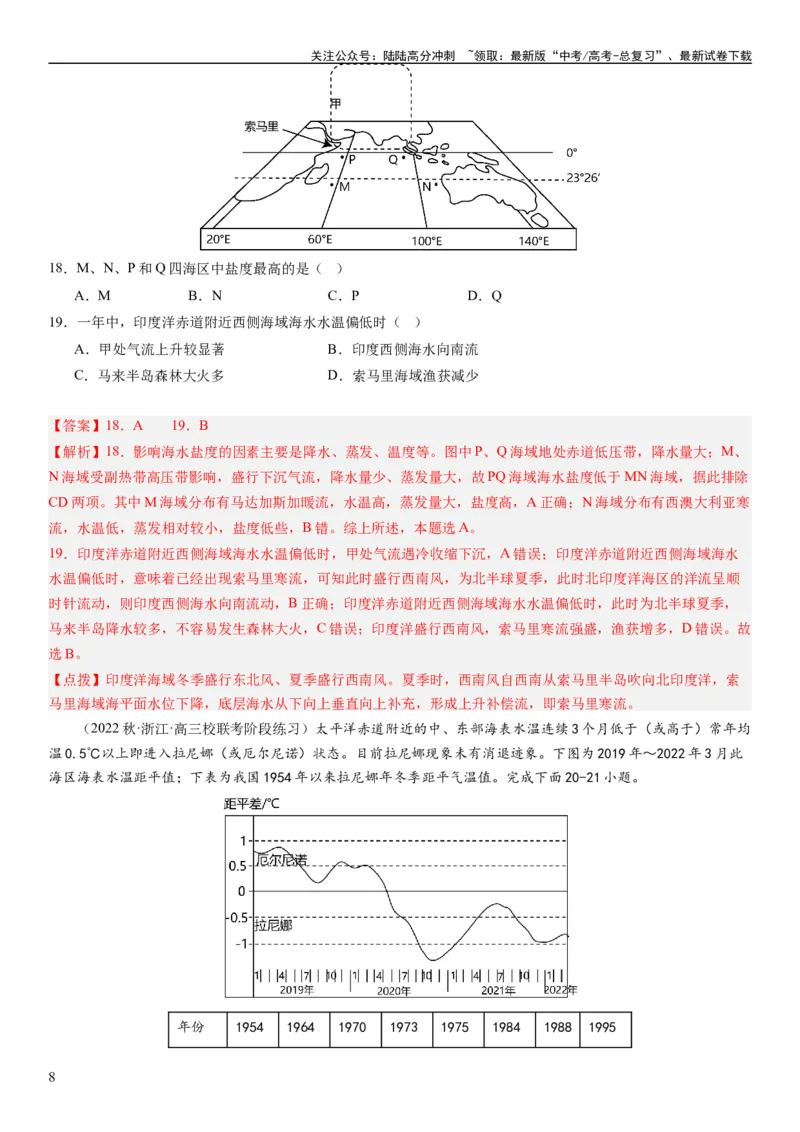《2024届高考一轮复习专题四地球上的水第十三讲海气相互作用与海洋异动（解析版）_07-地理-高考总复习_一轮复习_2024年_2024年高考地理一轮复习考点帮（全国通用）_专题训练》第8页预览