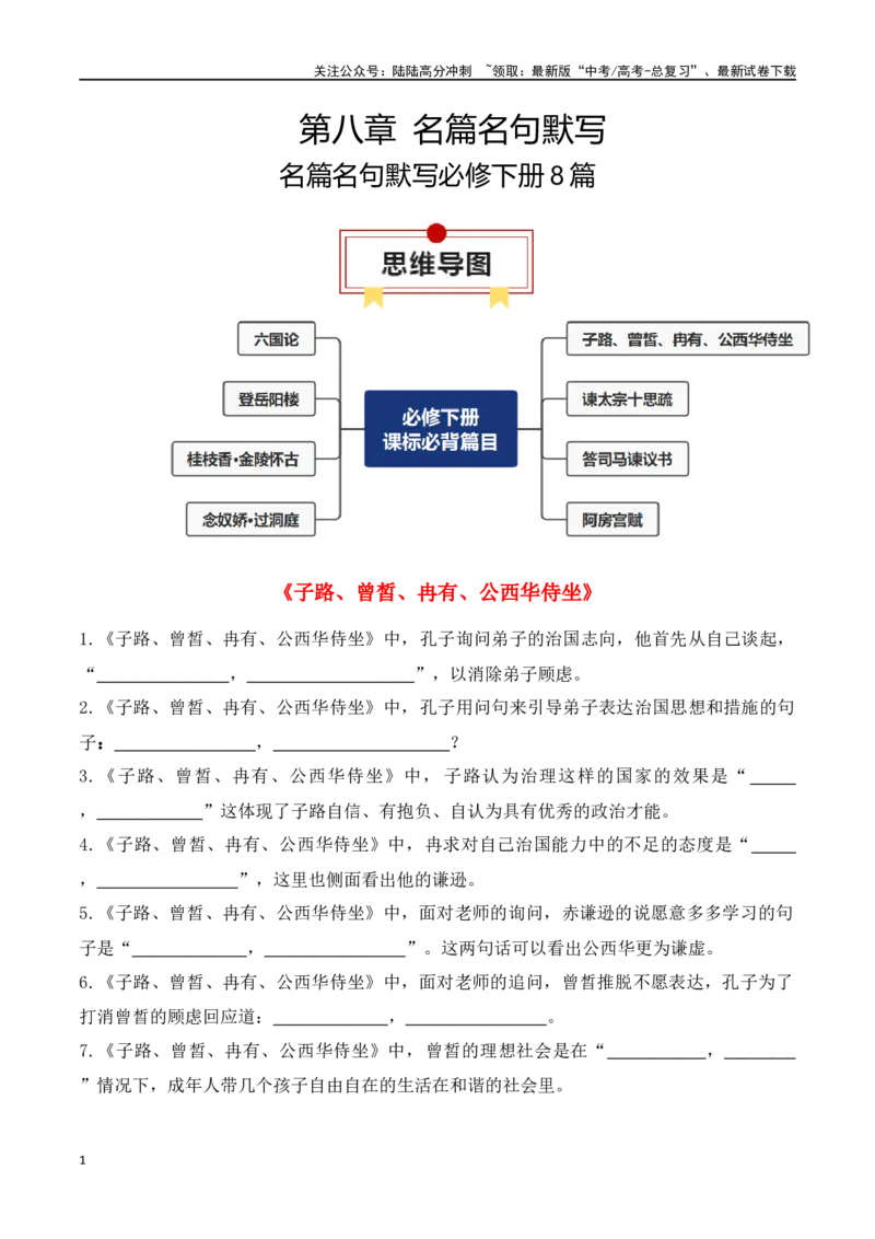 《专题03：名篇名句默写必修下册8篇（教师版）_一轮复习_2025年_2025年高考语文一轮复习知识清单（全国通用）》第1页预览