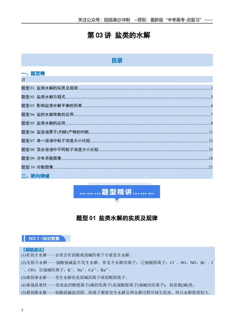 《第03讲盐类的水解（举一反三讲义，10大题型）（教师版）_05-化学-高考总复习_一轮复习_2026年-化学高考一轮复习_2026年高考化学一轮复习举一反三（新高考通用）-G53_资料_2026版》第1页预览