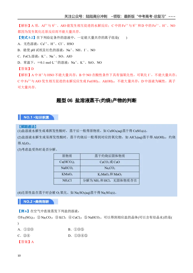 《第03讲盐类的水解（举一反三讲义，10大题型）（教师版）_05-化学-高考总复习_一轮复习_2026年-化学高考一轮复习_2026年高考化学一轮复习举一反三（新高考通用）-G53_资料_2026版》第10页预览