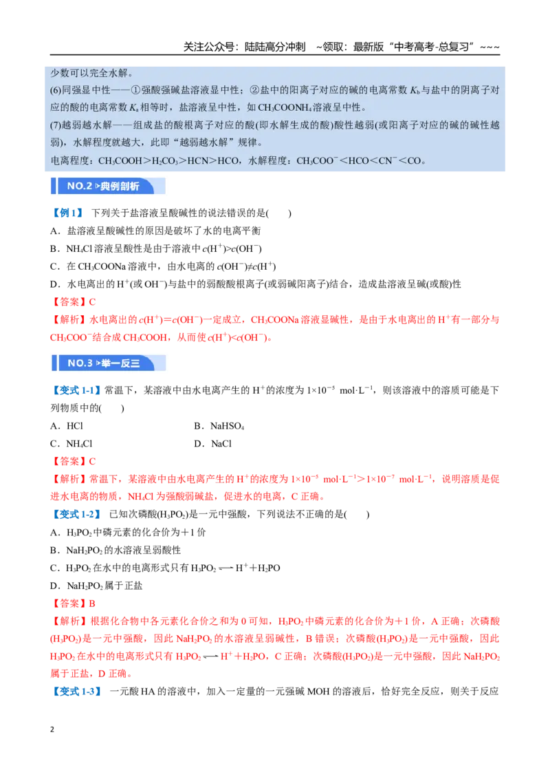 《第03讲盐类的水解（举一反三讲义，10大题型）（教师版）_05-化学-高考总复习_一轮复习_2026年-化学高考一轮复习_2026年高考化学一轮复习举一反三（新高考通用）-G53_资料_2026版》第2页预览