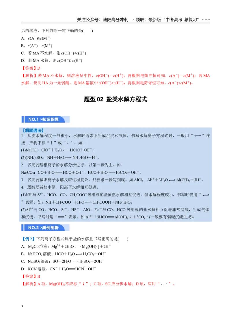 《第03讲盐类的水解（举一反三讲义，10大题型）（教师版）_05-化学-高考总复习_一轮复习_2026年-化学高考一轮复习_2026年高考化学一轮复习举一反三（新高考通用）-G53_资料_2026版》第3页预览