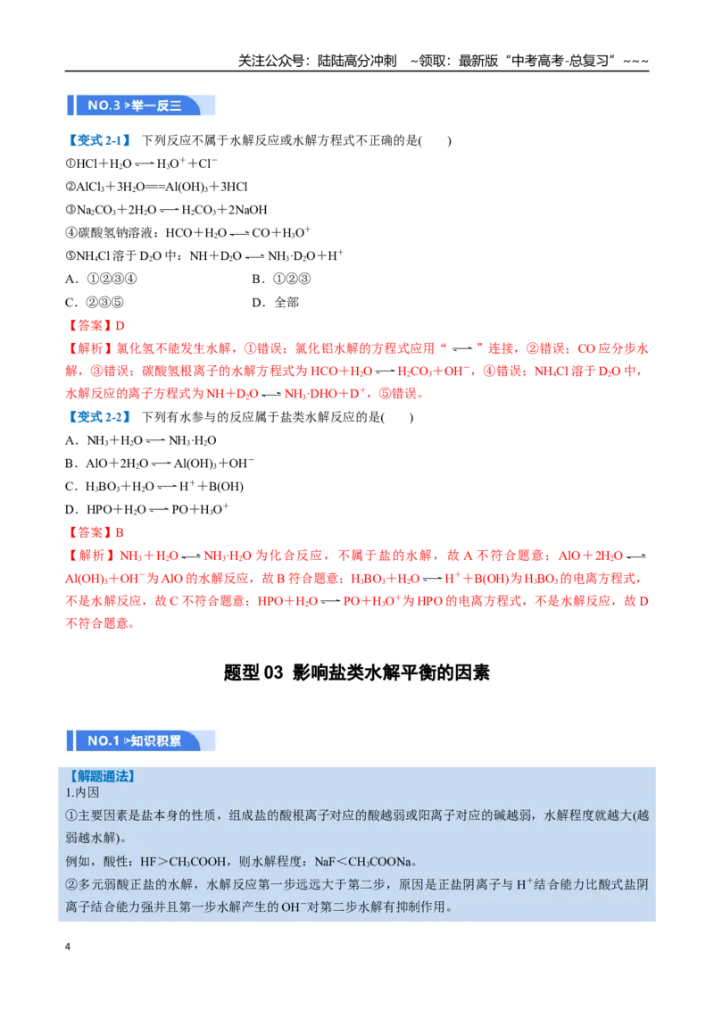 《第03讲盐类的水解（举一反三讲义，10大题型）（教师版）_05-化学-高考总复习_一轮复习_2026年-化学高考一轮复习_2026年高考化学一轮复习举一反三（新高考通用）-G53_资料_2026版》第4页预览