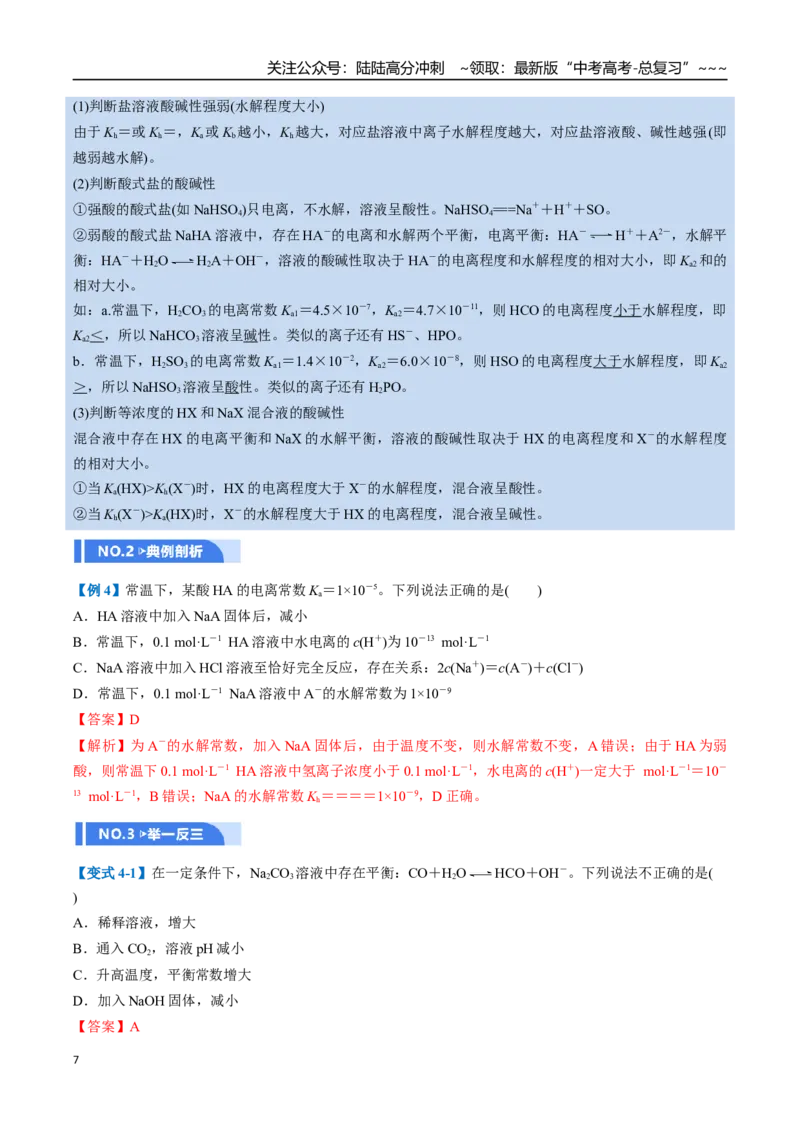 《第03讲盐类的水解（举一反三讲义，10大题型）（教师版）_05-化学-高考总复习_一轮复习_2026年-化学高考一轮复习_2026年高考化学一轮复习举一反三（新高考通用）-G53_资料_2026版》第7页预览