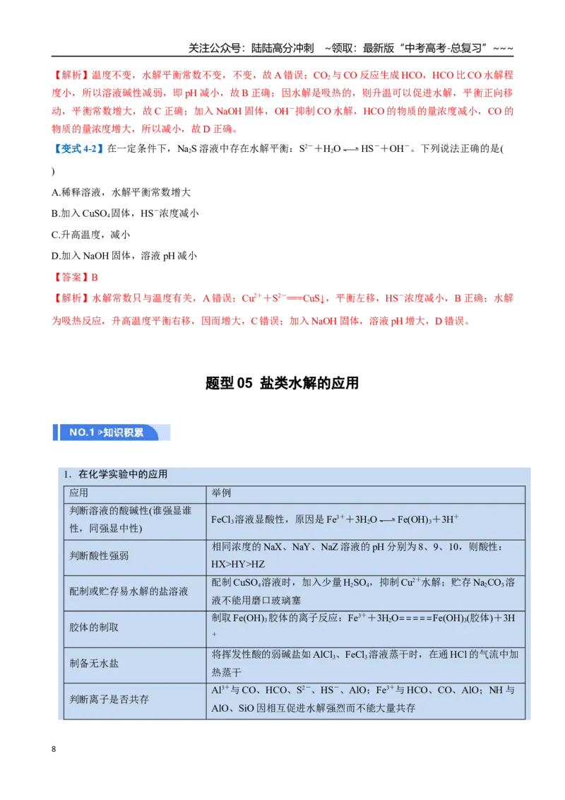 《第03讲盐类的水解（举一反三讲义，10大题型）（教师版）_05-化学-高考总复习_一轮复习_2026年-化学高考一轮复习_2026年高考化学一轮复习举一反三（新高考通用）-G53_资料_2026版》第8页预览