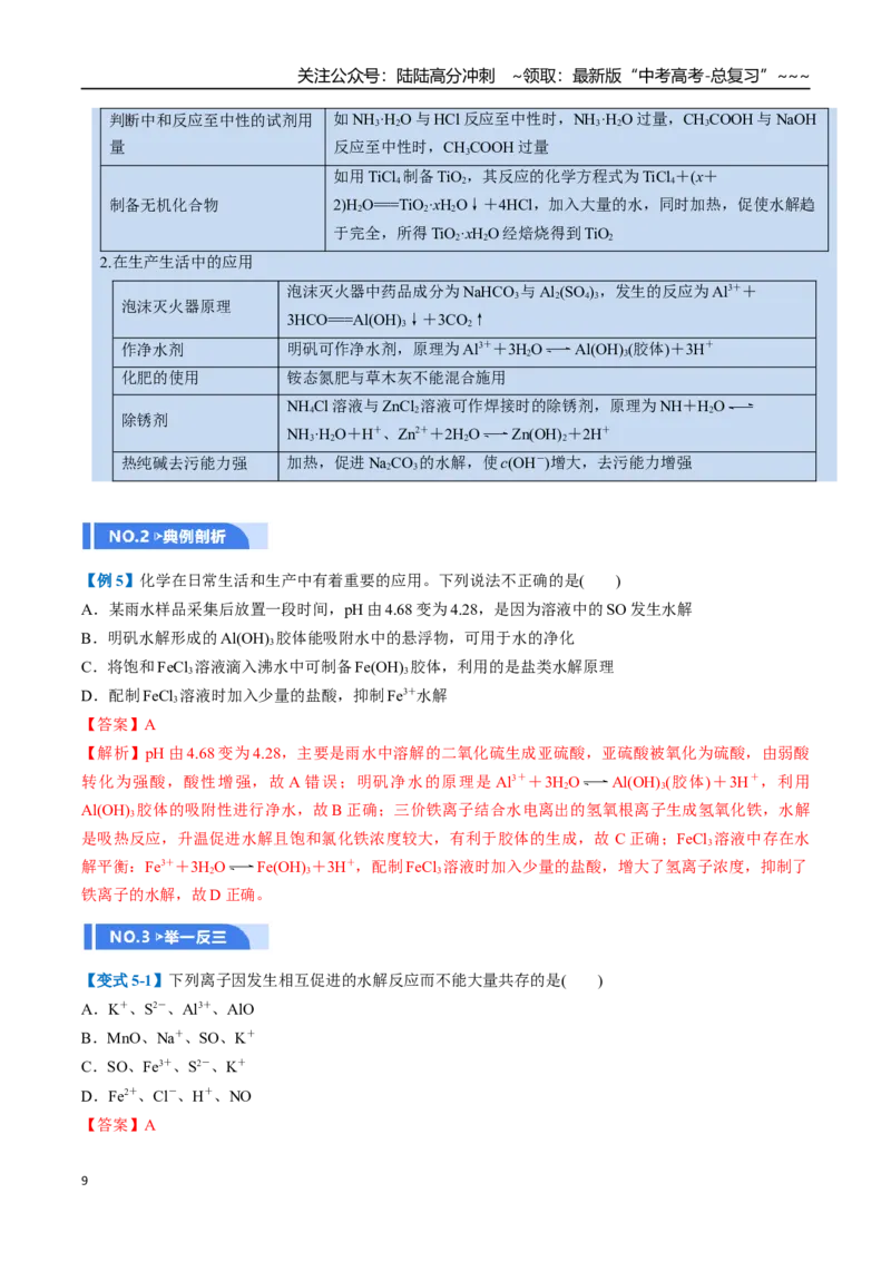 《第03讲盐类的水解（举一反三讲义，10大题型）（教师版）_05-化学-高考总复习_一轮复习_2026年-化学高考一轮复习_2026年高考化学一轮复习举一反三（新高考通用）-G53_资料_2026版》第9页预览