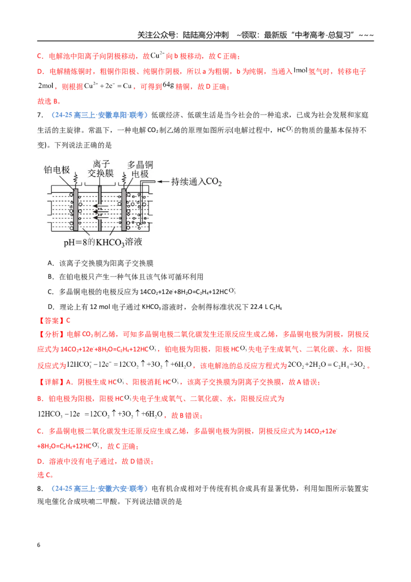 《第03讲电解池、金属的腐蚀与防护（专项训练）（安徽专用）（教师版）_05-化学-高考总复习_一轮复习_2026年-化学高考一轮复习_2026年高考化学一轮课件+讲义+练习（安徽专用）-G326》第6页预览