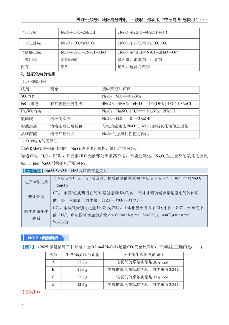 《第01讲钠及其重要化合物（举一反三讲义）（教师版）_05-化学-高考总复习_一轮复习_2026年-化学高考一轮复习_2026年高考化学一轮复习举一反三（新高考通用）-G53_资料_2026版》第5页预览