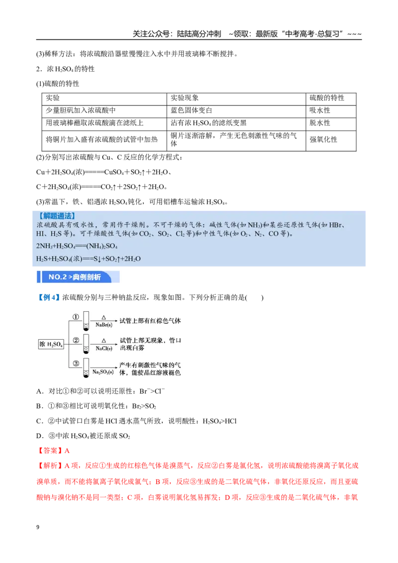 《第02讲硫及其重要化合物（举一反三讲义）（教师版）_05-化学-高考总复习_一轮复习_2026年-化学高考一轮复习_2026年高考化学一轮复习举一反三（新高考通用）-G53_资料_2026版》第9页预览