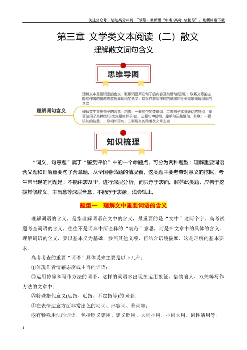 《专题03：理解散文词句含义（学生版）_一轮复习_2025年_2025年高考语文一轮复习知识清单（全国通用）》第1页预览