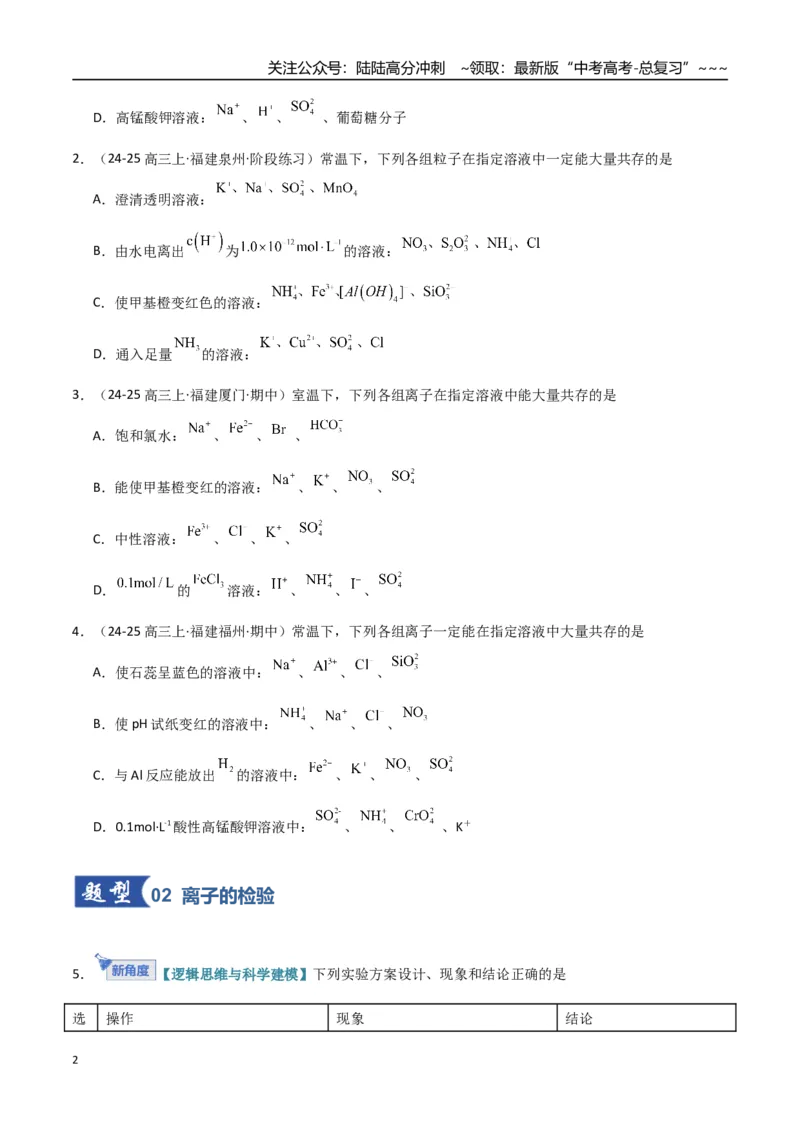 《第03讲离子共存、离子的检验与推断（专项训练）（福建专用）（学生版）_05-化学-高考总复习_一轮复习_2026年-化学高考一轮复习_2026年高考化学一轮课件+讲义+练习（福建专用）-G328》第2页预览