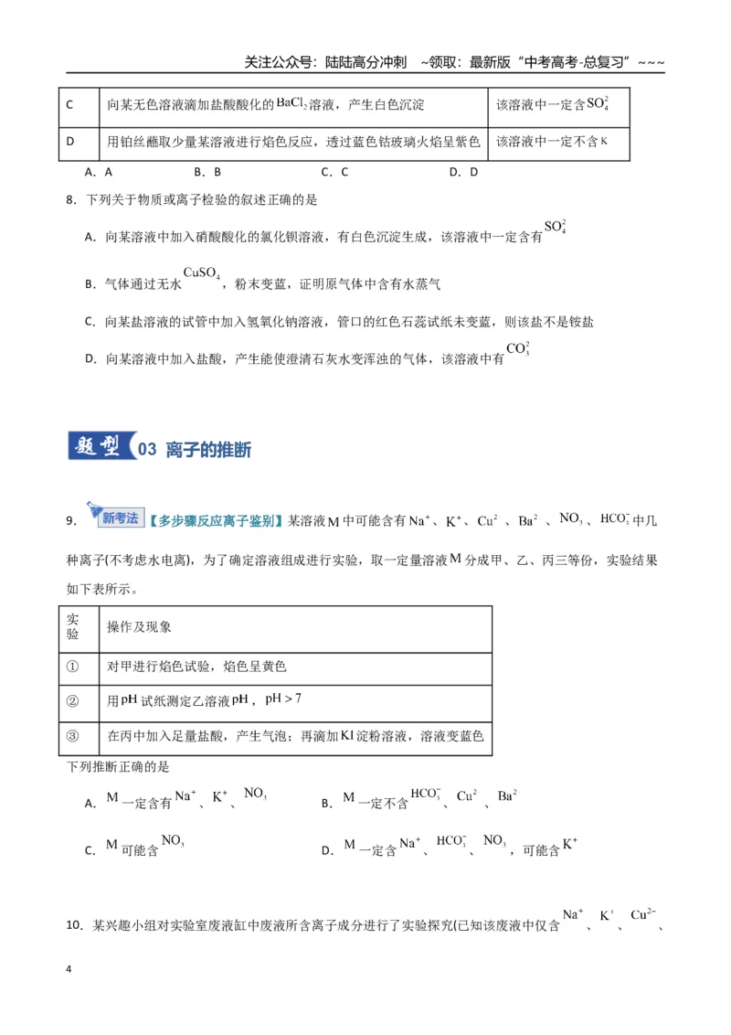 《第03讲离子共存、离子的检验与推断（专项训练）（福建专用）（学生版）_05-化学-高考总复习_一轮复习_2026年-化学高考一轮复习_2026年高考化学一轮课件+讲义+练习（福建专用）-G328》第4页预览