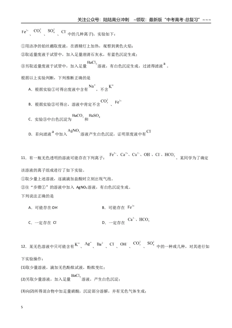 《第03讲离子共存、离子的检验与推断（专项训练）（福建专用）（学生版）_05-化学-高考总复习_一轮复习_2026年-化学高考一轮复习_2026年高考化学一轮课件+讲义+练习（福建专用）-G328》第5页预览