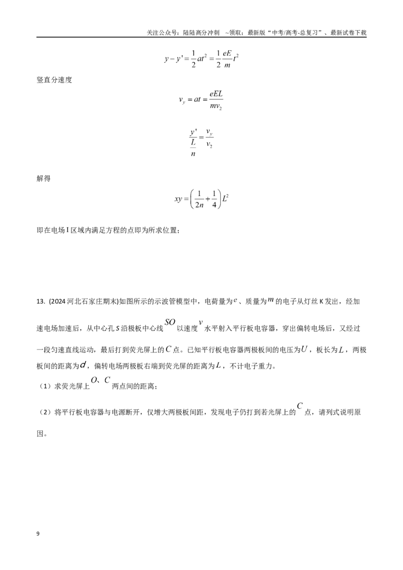 《9带电粒子在匀强电场中的偏转（教师版）_04-物理-高考总复习_专项复习_2024年_2024年高考物理考前30天计算题模拟题各地真题精练_资料》第9页预览