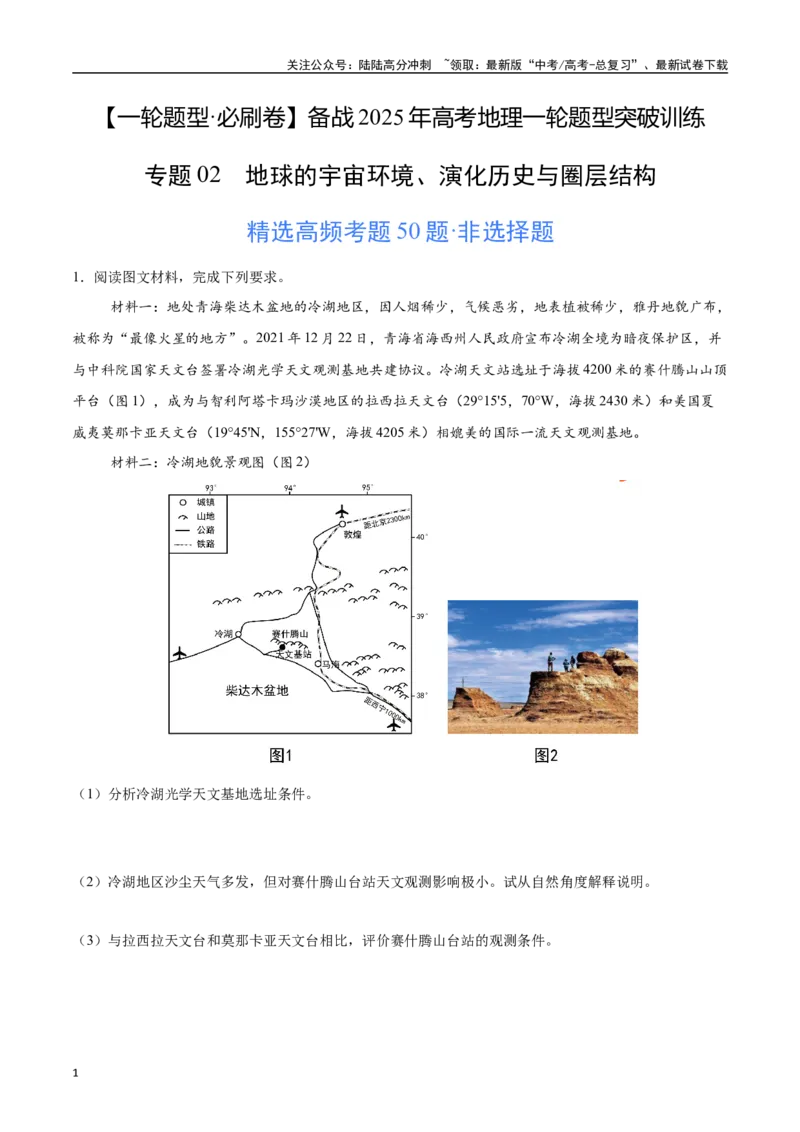 《专题02地球的宇宙环境、演化历史与圈层结构（高频非选择题50题）-（学生版）_07-地理-高考总复习_一轮复习_2025年_2025年高考地理一轮题型必刷题（新高考通用）》第1页预览
