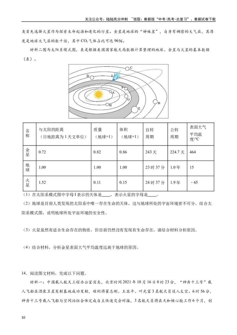 《专题02地球的宇宙环境、演化历史与圈层结构（高频非选择题50题）-（学生版）_07-地理-高考总复习_一轮复习_2025年_2025年高考地理一轮题型必刷题（新高考通用）》第10页预览