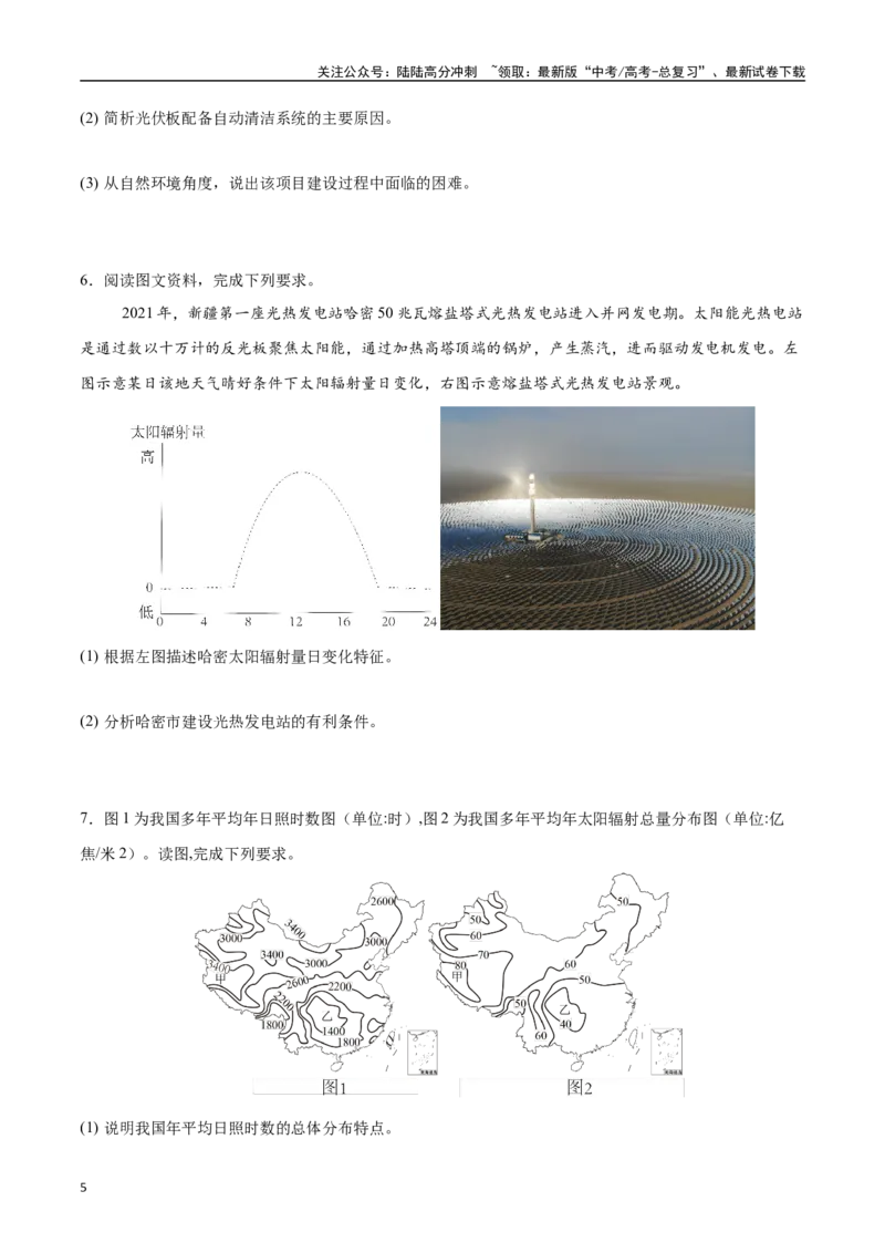 《专题02地球的宇宙环境、演化历史与圈层结构（高频非选择题50题）-（学生版）_07-地理-高考总复习_一轮复习_2025年_2025年高考地理一轮题型必刷题（新高考通用）》第5页预览