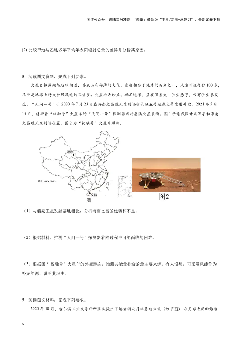 《专题02地球的宇宙环境、演化历史与圈层结构（高频非选择题50题）-（学生版）_07-地理-高考总复习_一轮复习_2025年_2025年高考地理一轮题型必刷题（新高考通用）》第6页预览