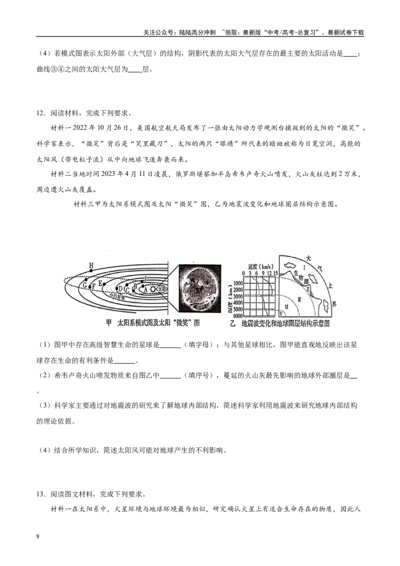 《专题02地球的宇宙环境、演化历史与圈层结构（高频非选择题50题）-（学生版）_07-地理-高考总复习_一轮复习_2025年_2025年高考地理一轮题型必刷题（新高考通用）》第9页预览