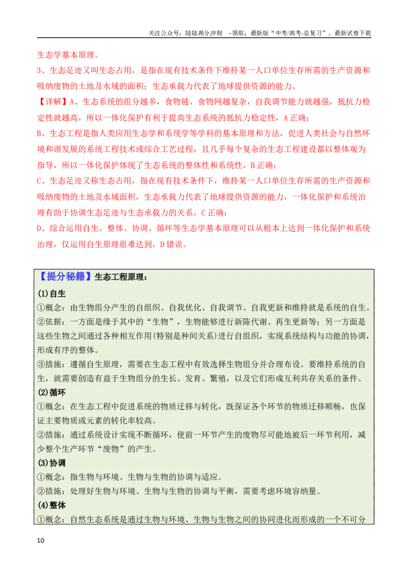 《专题05“新情境”类题型——区分“生”与“熟”（解析版）_06-生物-高考总复习_二轮复习_2024年_2024高考生物二轮复习热点题型归纳与变式演练解题_资料》第10页预览