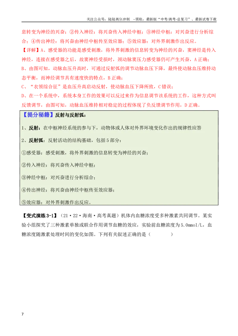 《专题05“新情境”类题型——区分“生”与“熟”（解析版）_06-生物-高考总复习_二轮复习_2024年_2024高考生物二轮复习热点题型归纳与变式演练解题_资料》第7页预览