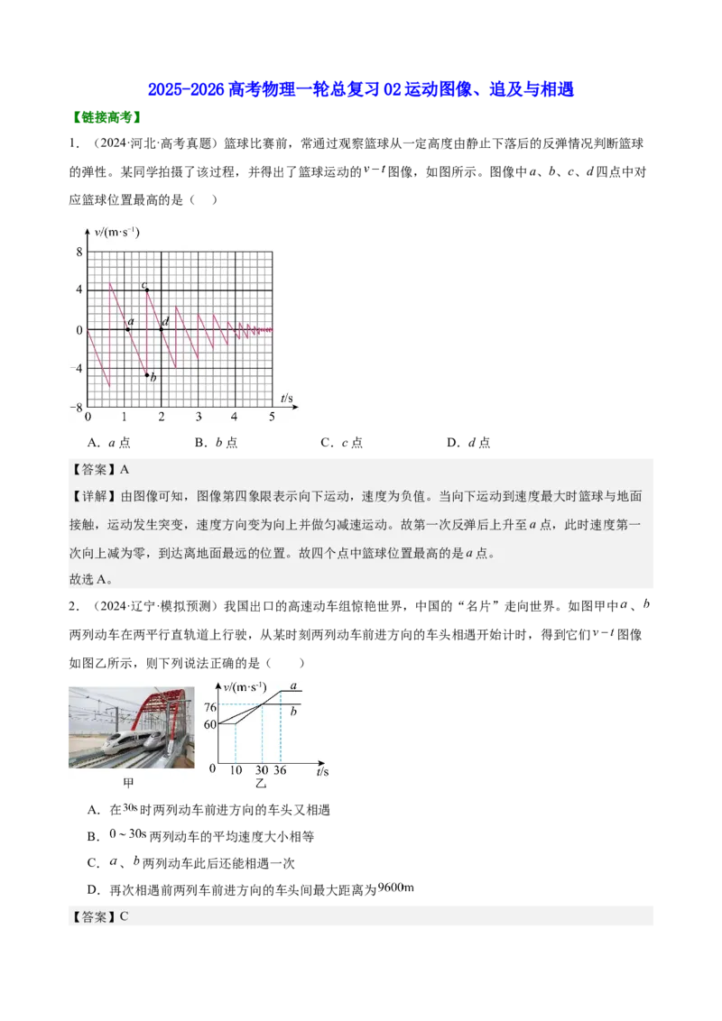 《专题02运动图像、追及与相遇教师版_04-物理-高考总复习_一轮复习_2026年-物理高考一轮复习_2026物理高考大一轮总复习讲义（全国）（人教版2019）-G417_资料》第1页预览