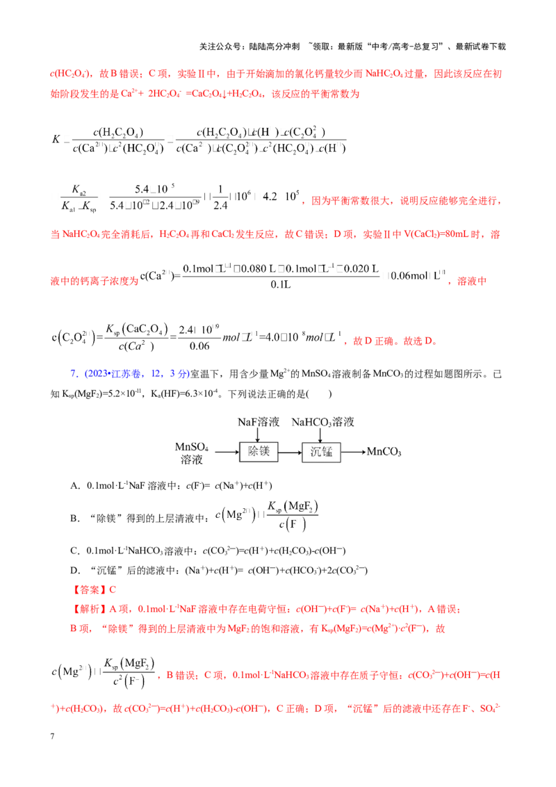 《热点专项溶液中粒子浓度大小比较（教师版）_05-化学-高考总复习_二轮复习_2025年_2025年高考化学二轮复习课件+讲义+练习（新高考通用）》第7页预览