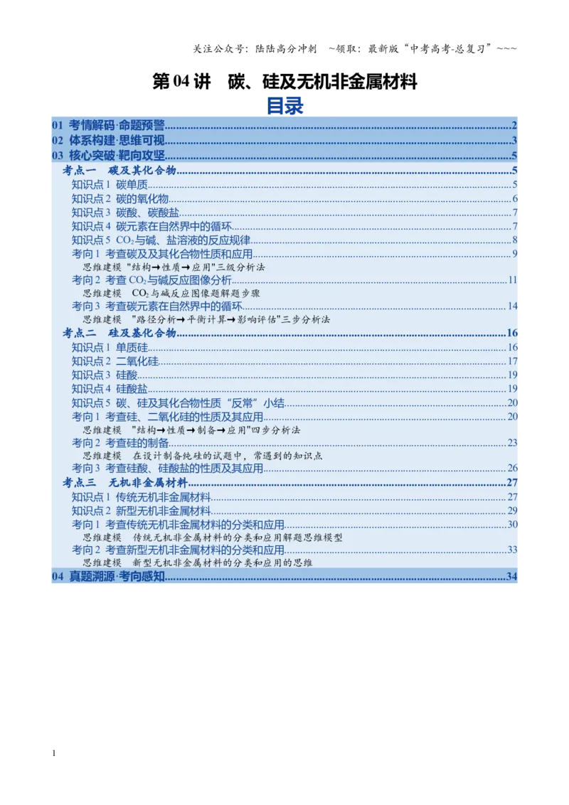 《第04讲碳、硅及无机非金属材料（复习讲义）（全国通用）（教师版）_05-化学-高考总复习_一轮复习_2026年-化学高考一轮复习_2026年高考化学一轮复习讲义+练习+课件（新教材新高考）-G55》第1页预览