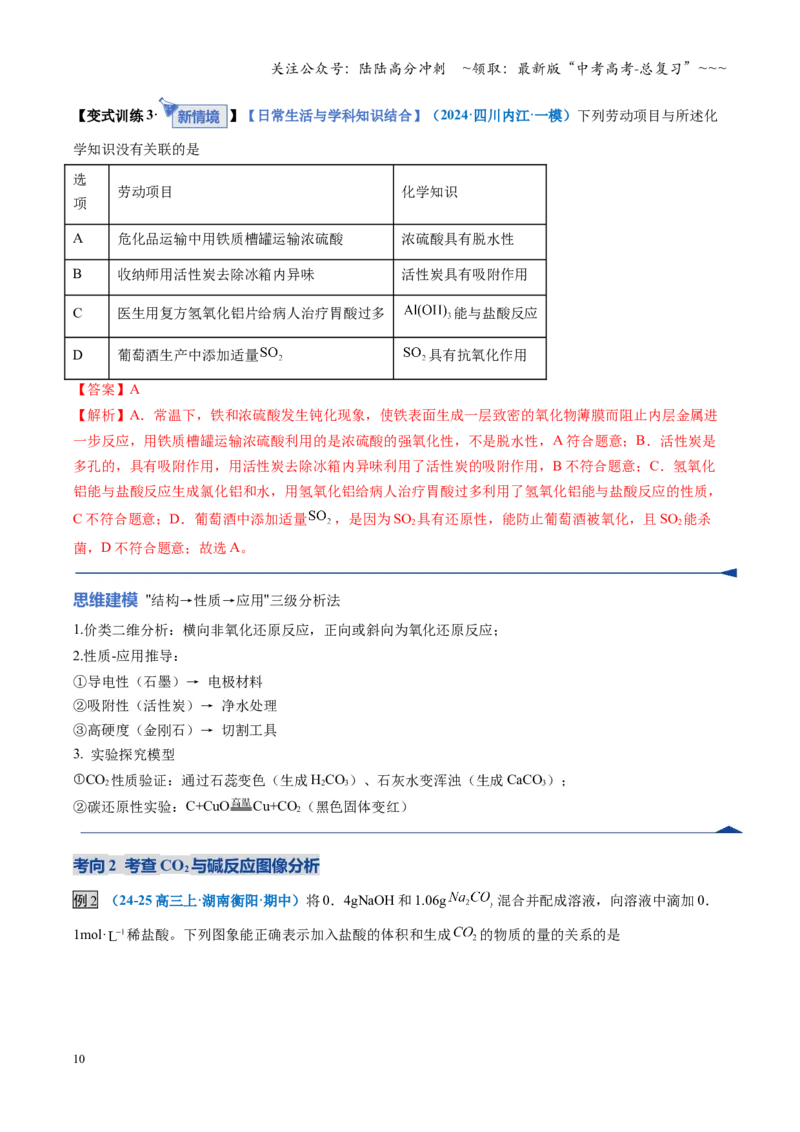 《第04讲碳、硅及无机非金属材料（复习讲义）（全国通用）（教师版）_05-化学-高考总复习_一轮复习_2026年-化学高考一轮复习_2026年高考化学一轮复习讲义+练习+课件（新教材新高考）-G55》第10页预览