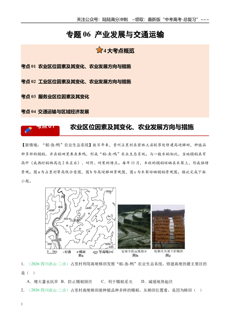 《专题06产业发展与交通运输（4大考点）（教师版）_07-地理-高考总复习_专项复习_2026年-地理高考专项复习_2026年高考地理二模试题分类汇编（四川专用）-G282_2026版》第1页预览