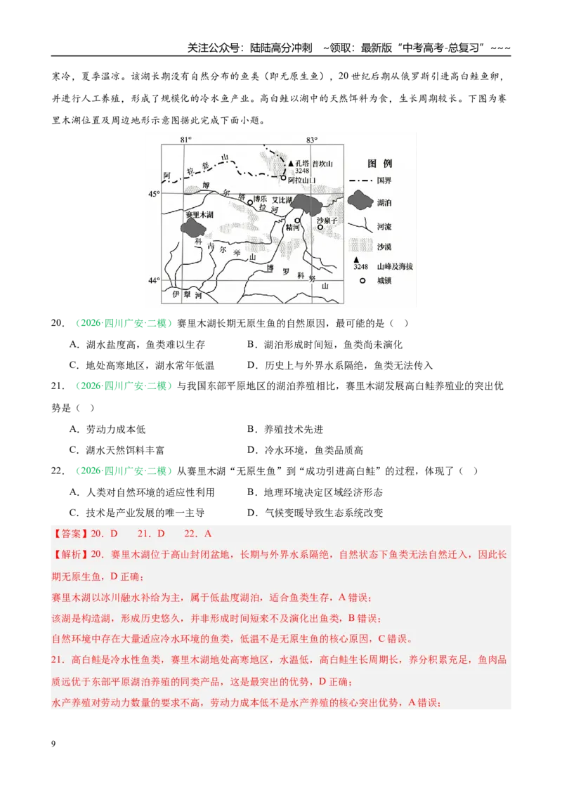《专题06产业发展与交通运输（4大考点）（教师版）_07-地理-高考总复习_专项复习_2026年-地理高考专项复习_2026年高考地理二模试题分类汇编（四川专用）-G282_2026版》第9页预览
