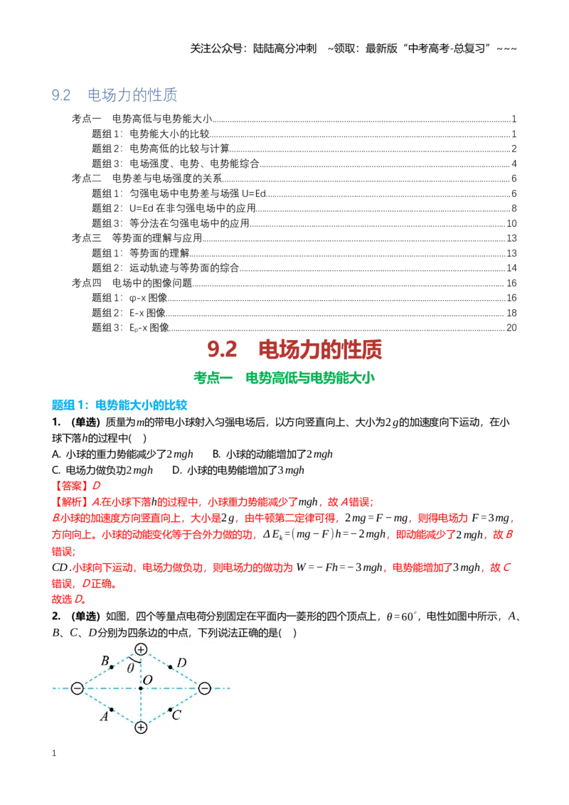 《9.2电场能的性质专项训练(教师版）_04-物理-高考总复习_一轮复习_2026年-物理高考一轮复习_2026年高三一轮物理人教版考点题组分层练-G406_资料》第1页预览