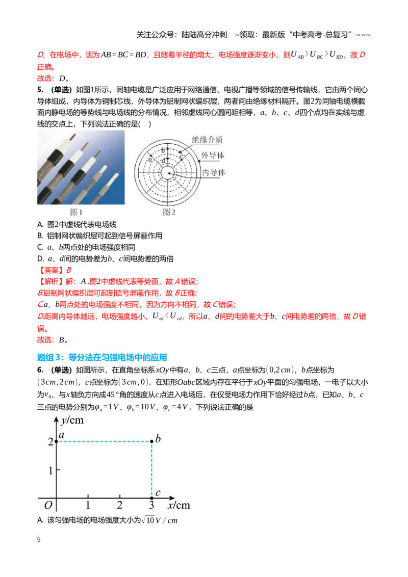《9.2电场能的性质专项训练(教师版）_04-物理-高考总复习_一轮复习_2026年-物理高考一轮复习_2026年高三一轮物理人教版考点题组分层练-G406_资料》第9页预览