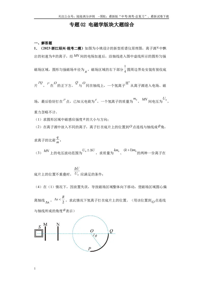 《专题02电磁学版块大题综合-教师版_04-物理-高考总复习_专项复习_2024年_2024年高考物理冲刺双一流之大题必刷满分冲刺多地区_资料_高考物理冲刺双一流之大题必刷满分冲刺（新浙江专用）》第1页预览