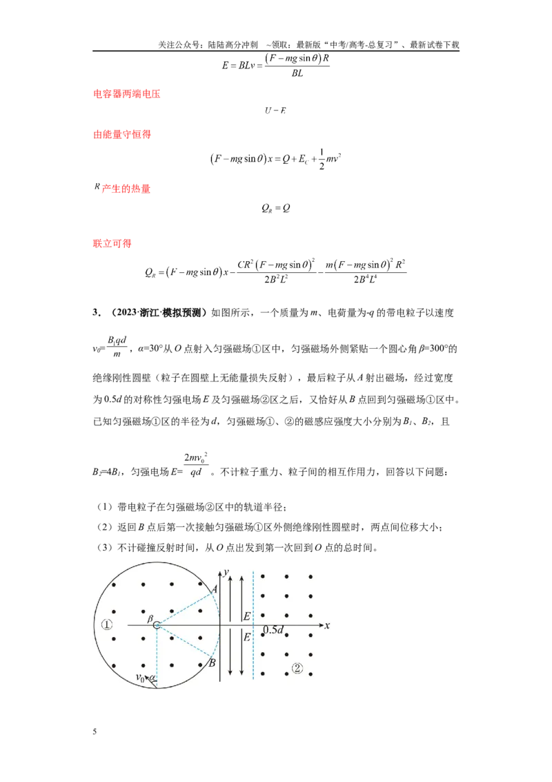 《专题02电磁学版块大题综合-教师版_04-物理-高考总复习_专项复习_2024年_2024年高考物理冲刺双一流之大题必刷满分冲刺多地区_资料_高考物理冲刺双一流之大题必刷满分冲刺（新浙江专用）》第5页预览