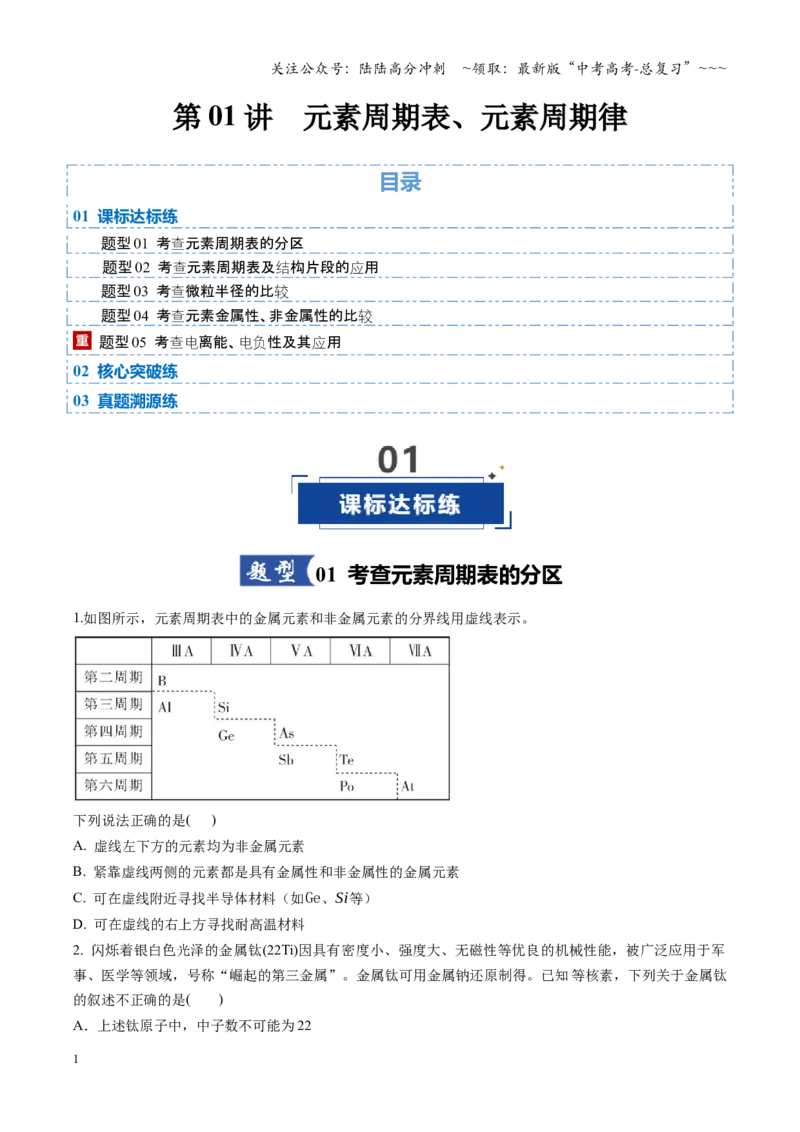 《第01讲元素周期表、元素周期律（专项训练）（安徽专用）（学生版）_05-化学-高考总复习_一轮复习_2026年-化学高考一轮复习_2026年高考化学一轮课件+讲义+练习（安徽专用）-G326》第1页预览