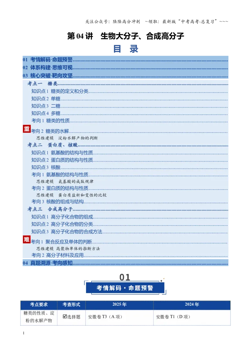 《第04讲生物大分子、合成高分子（复习讲义）（安徽专用）（学生版）_05-化学-高考总复习_一轮复习_2026年-化学高考一轮复习_2026年高考化学一轮课件+讲义+练习（安徽专用）-G326》第1页预览