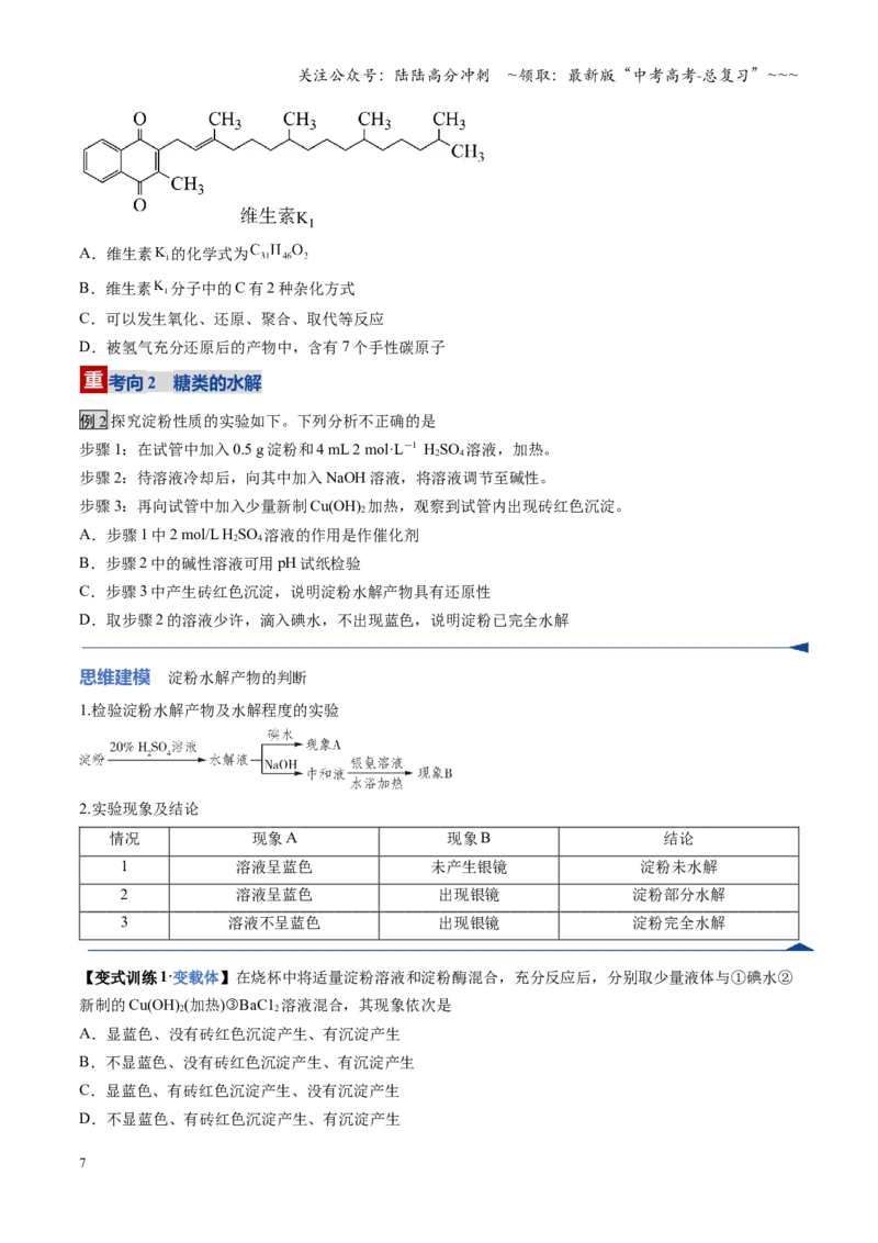 《第04讲生物大分子、合成高分子（复习讲义）（安徽专用）（学生版）_05-化学-高考总复习_一轮复习_2026年-化学高考一轮复习_2026年高考化学一轮课件+讲义+练习（安徽专用）-G326》第7页预览
