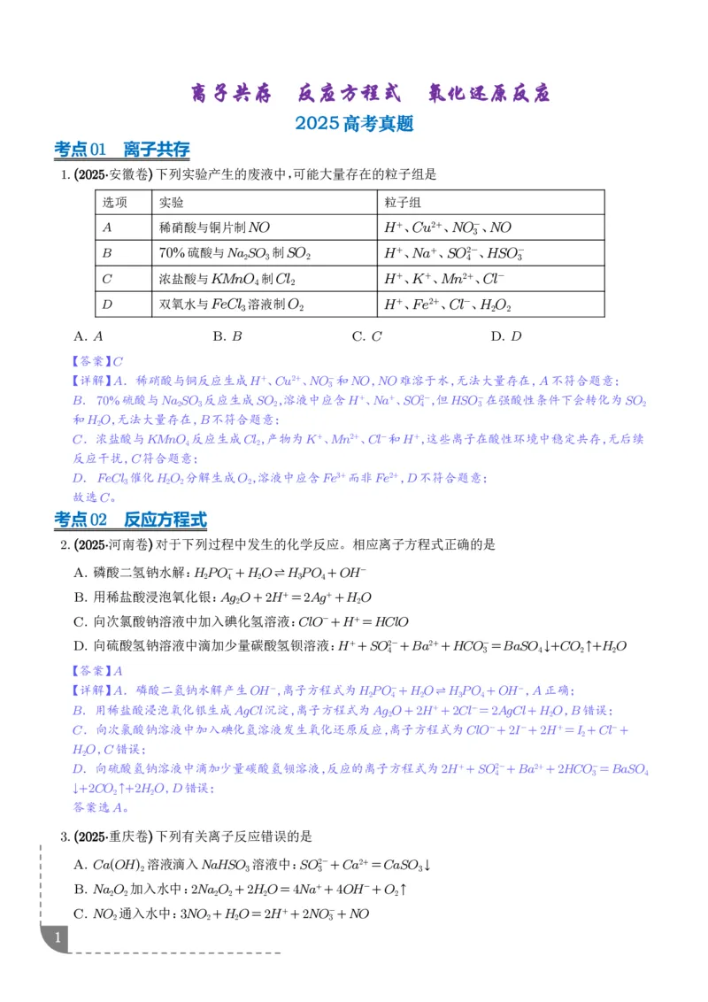 《专题离子共存反应方程式氧化还原反应（解析版）_小初高学习资料合集（每天更新）_2026年7月高中化学试题汇编_0714化学_离子共存反应方程式氧化还原反应--高考化学好题分类汇编》第1页预览