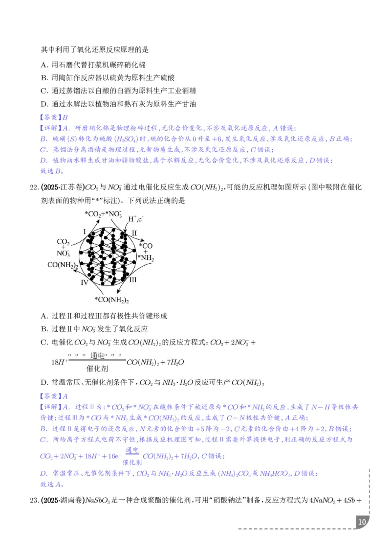 《专题离子共存反应方程式氧化还原反应（解析版）_小初高学习资料合集（每天更新）_2026年7月高中化学试题汇编_0714化学_离子共存反应方程式氧化还原反应--高考化学好题分类汇编》第10页预览