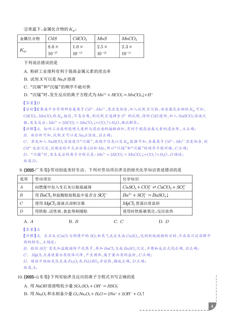 《专题离子共存反应方程式氧化还原反应（解析版）_小初高学习资料合集（每天更新）_2026年7月高中化学试题汇编_0714化学_离子共存反应方程式氧化还原反应--高考化学好题分类汇编》第4页预览