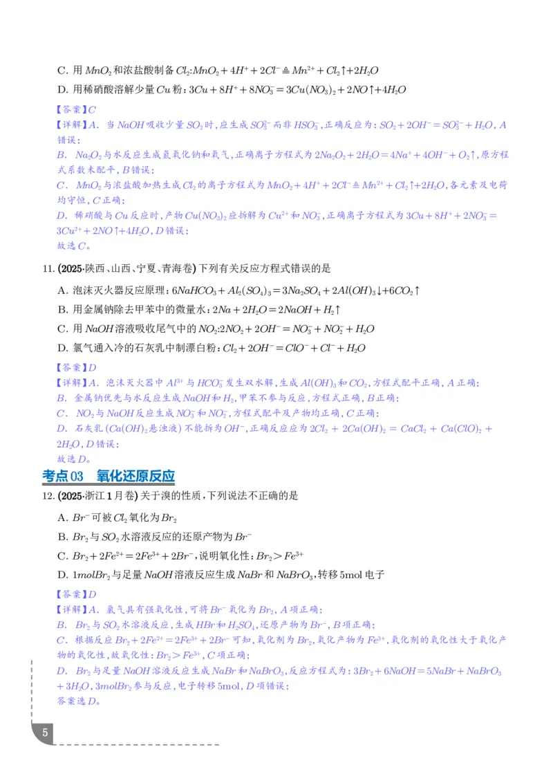 《专题离子共存反应方程式氧化还原反应（解析版）_小初高学习资料合集（每天更新）_2026年7月高中化学试题汇编_0714化学_离子共存反应方程式氧化还原反应--高考化学好题分类汇编》第5页预览