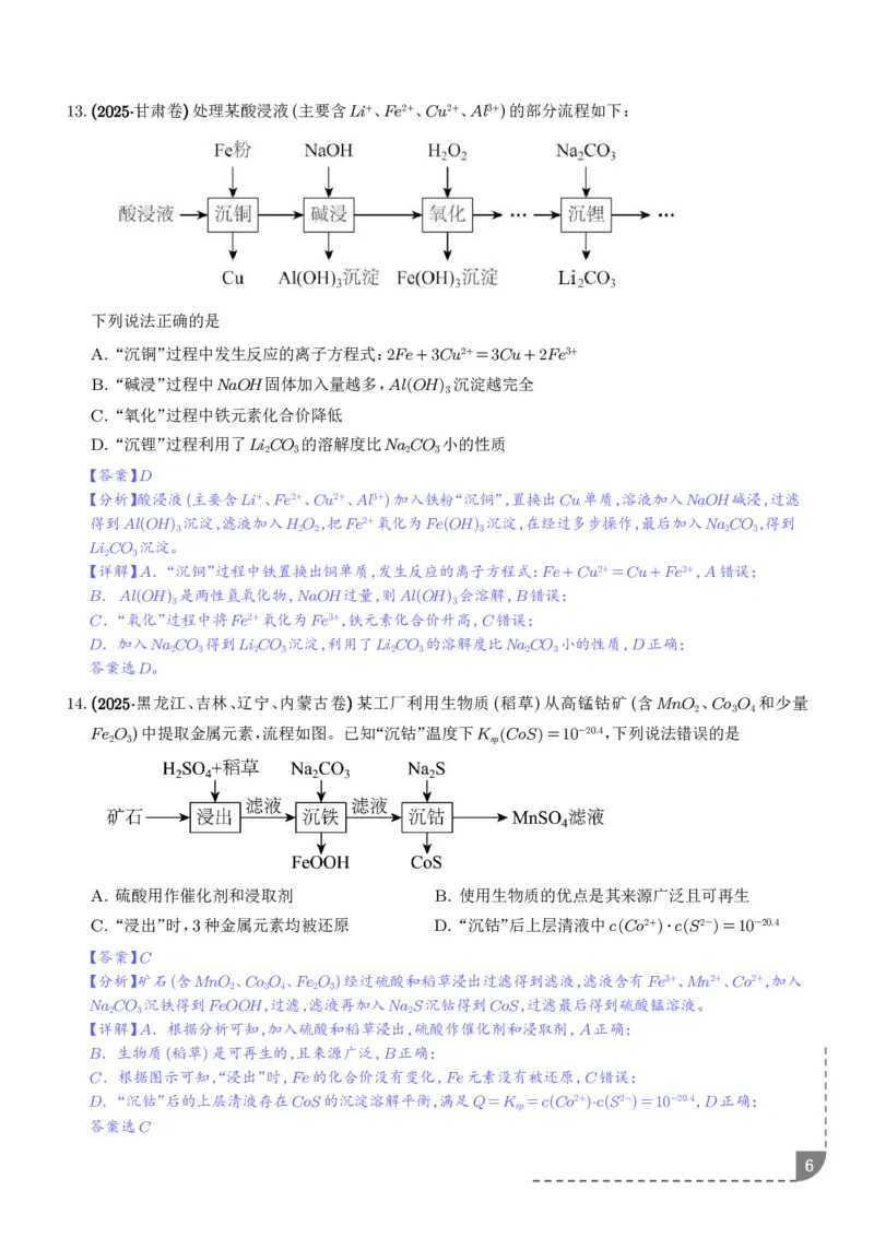 《专题离子共存反应方程式氧化还原反应（解析版）_小初高学习资料合集（每天更新）_2026年7月高中化学试题汇编_0714化学_离子共存反应方程式氧化还原反应--高考化学好题分类汇编》第6页预览