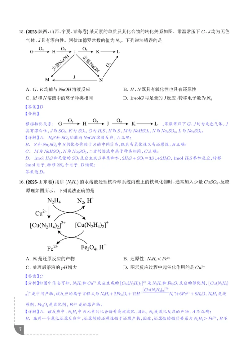 《专题离子共存反应方程式氧化还原反应（解析版）_小初高学习资料合集（每天更新）_2026年7月高中化学试题汇编_0714化学_离子共存反应方程式氧化还原反应--高考化学好题分类汇编》第7页预览