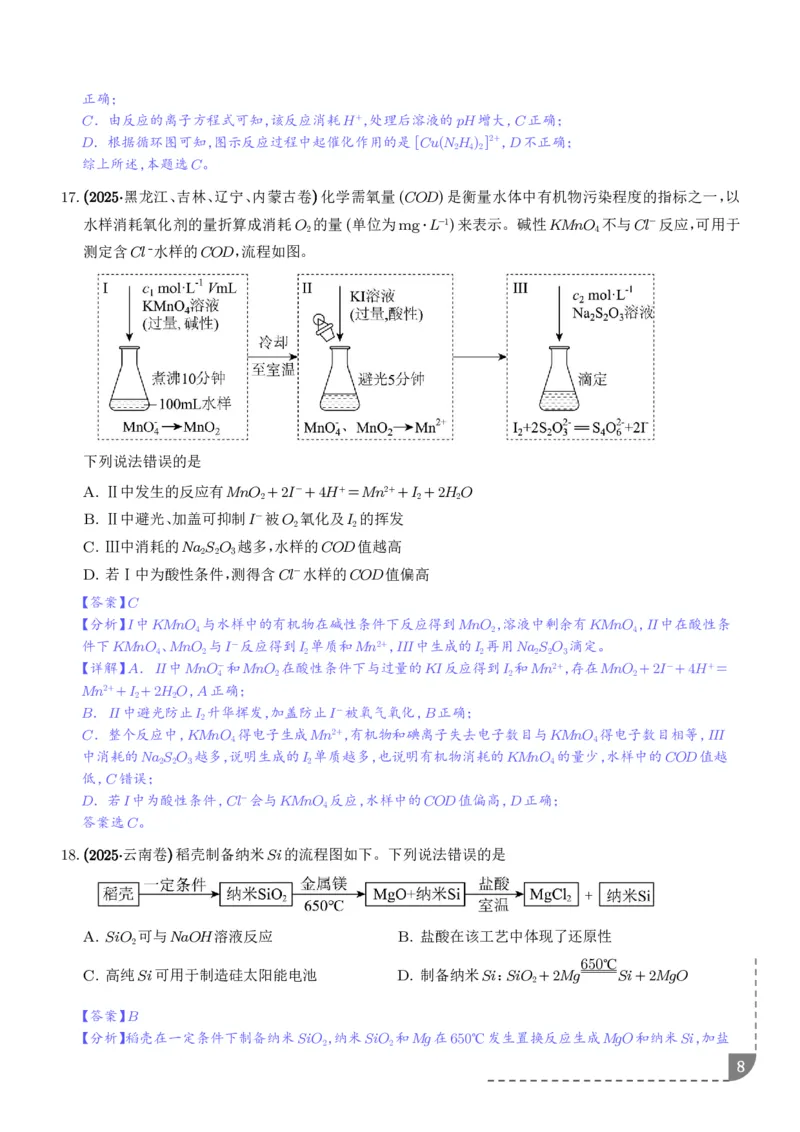 《专题离子共存反应方程式氧化还原反应（解析版）_小初高学习资料合集（每天更新）_2026年7月高中化学试题汇编_0714化学_离子共存反应方程式氧化还原反应--高考化学好题分类汇编》第8页预览