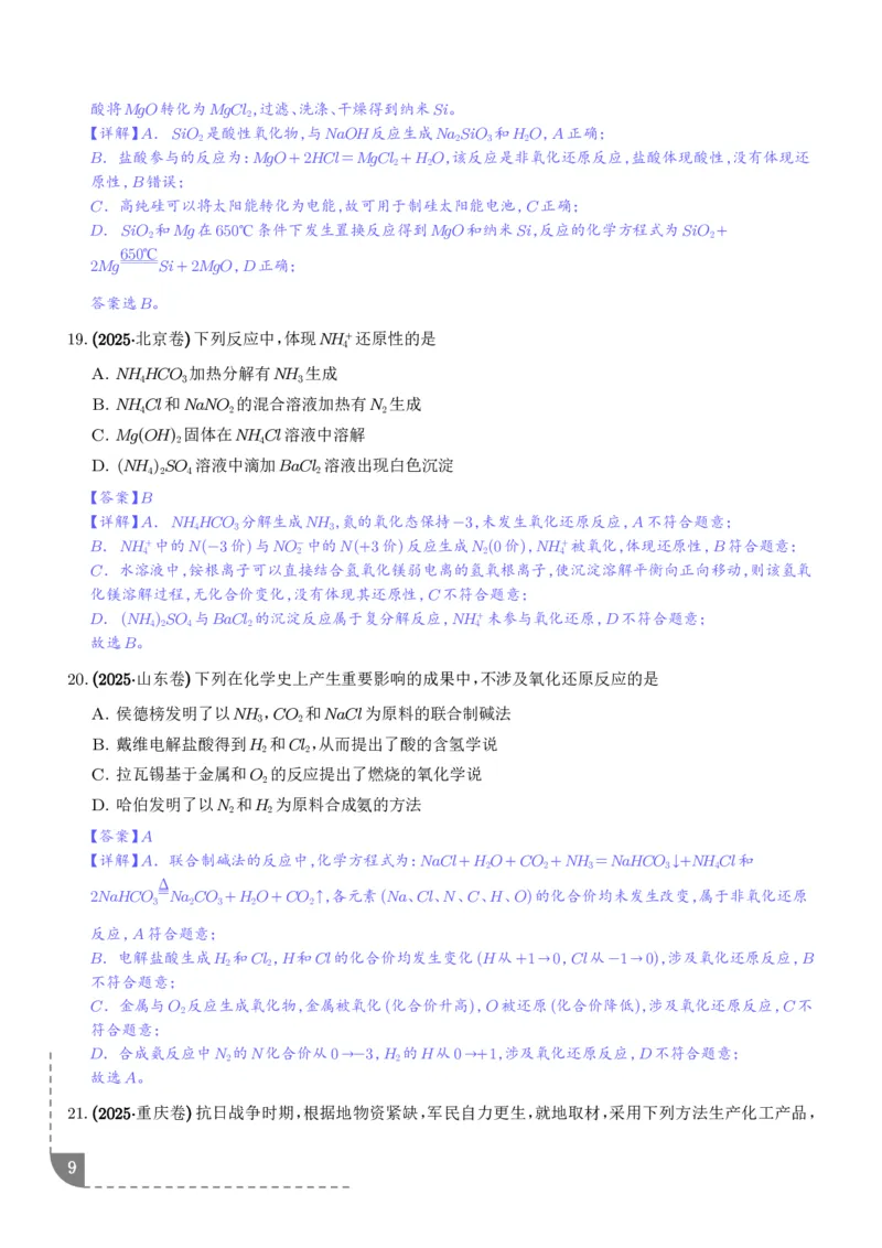 《专题离子共存反应方程式氧化还原反应（解析版）_小初高学习资料合集（每天更新）_2026年7月高中化学试题汇编_0714化学_离子共存反应方程式氧化还原反应--高考化学好题分类汇编》第9页预览