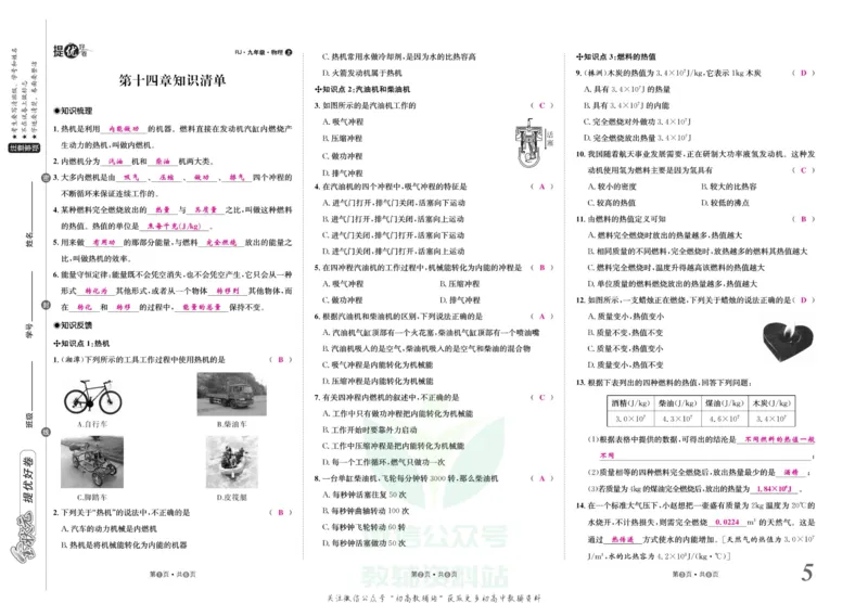 《金状元·提优好卷九年级上册物理人教版安徽专用教师用书_初中全科目同步习题+精品试卷（7-9年级）(1)_25秋初中物理《同步习题+精品试卷》_初中物理试卷人教版_《提优好卷》》第6页预览